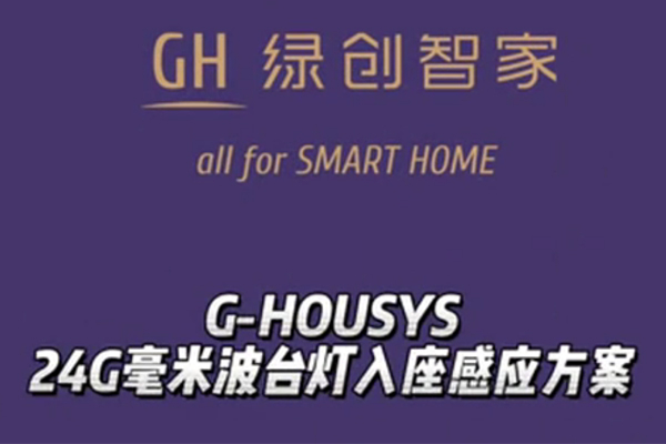 绿创智家·G-Housys台灯入座感应方案