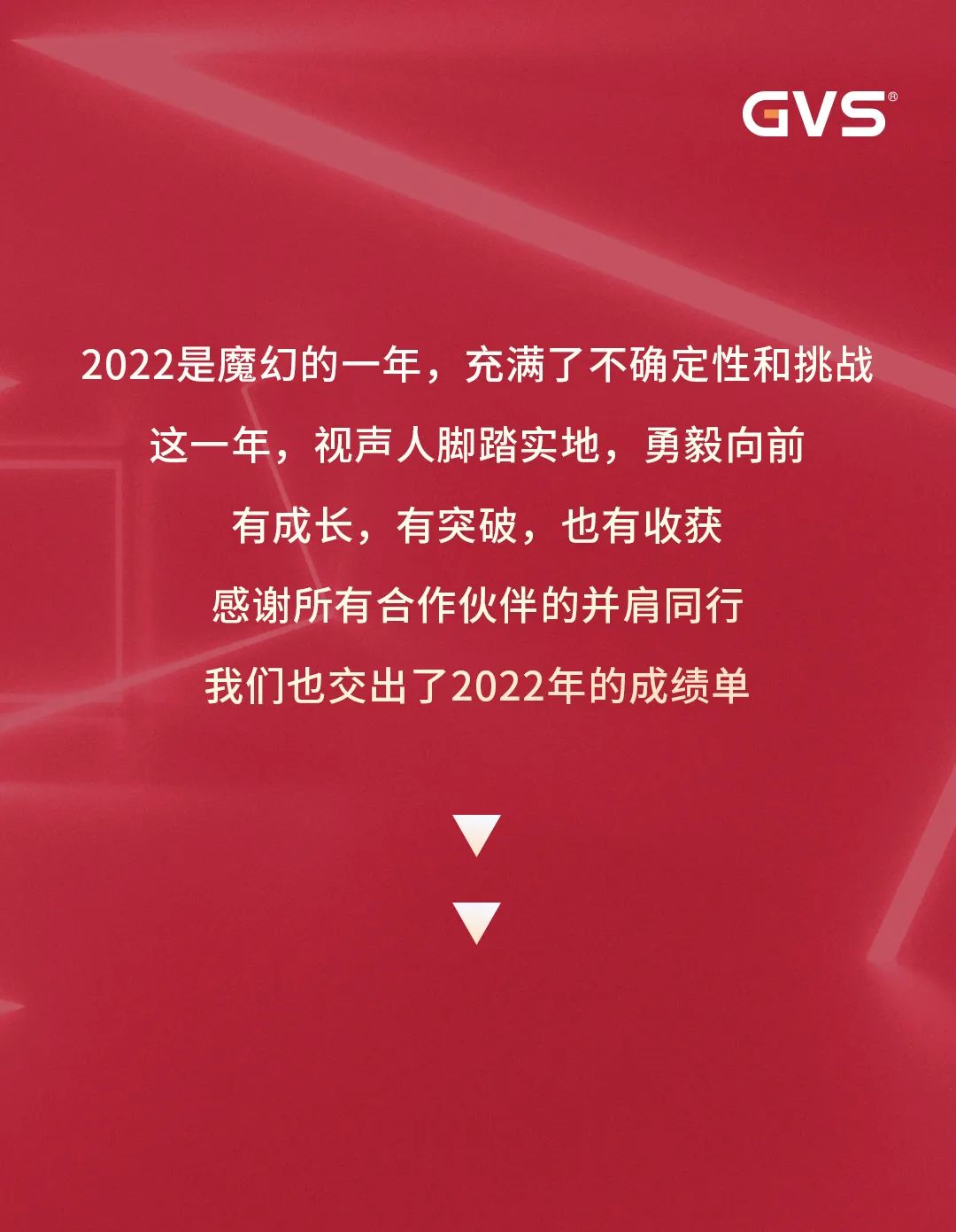 GVS视声智能的2022“数”职报告，请查收！