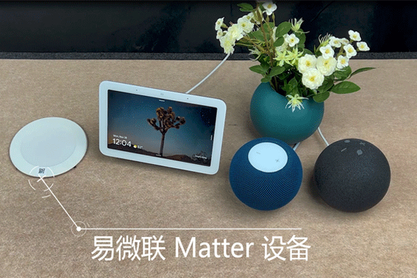 易微联Matter智能设备演示