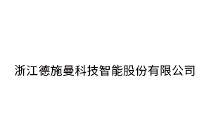 浙江德施曼科技智能股份有限公司