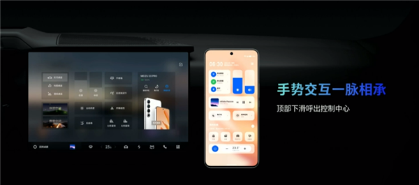 魅族Flyme Auto车机系统正式发布：交互完全不输华为问界