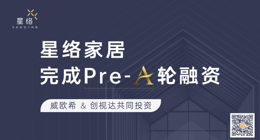 星络家居完成Pre-A轮融资，威欧希和创视达公司共同投资