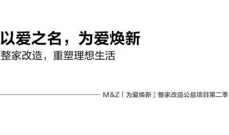 为爱焕新｜掌上明珠整家公益改造，为好人焕新家，49m²老破小极限大变样！