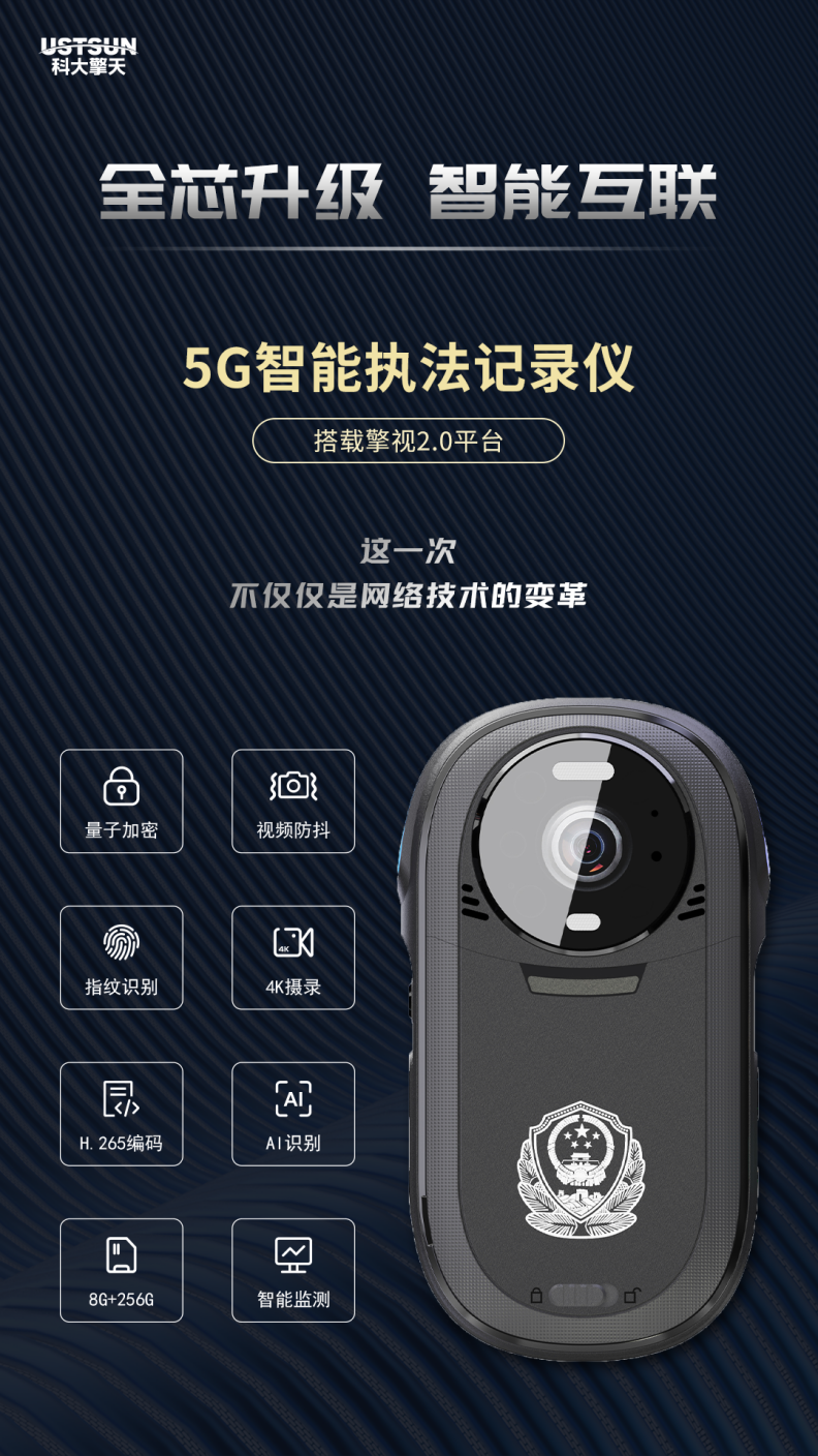 全芯升级 智能互联｜科大擎天新型5G智能执法记录仪：不止于5G ，不只是记录仪