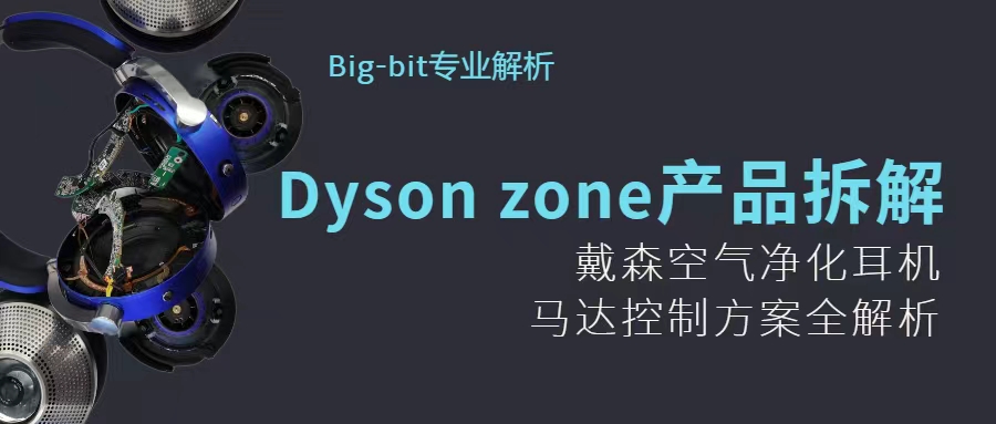 产品拆解 | 戴森 Zone空气净化耳机，马达控制方案全解析