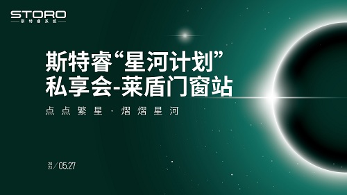 齐聚邢台，牛城夜话 斯特睿系统“星河计划”私享会走进河北莱盾门窗