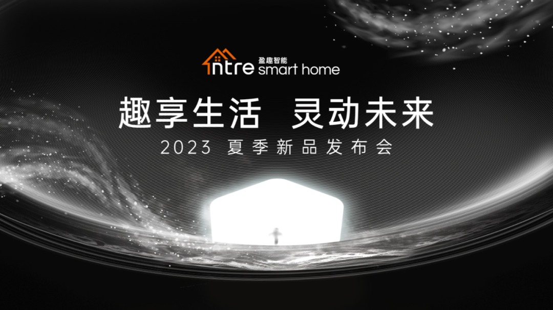 ​趣享生活 灵动未来!盈趣智能2023夏季新品发布会成功举办