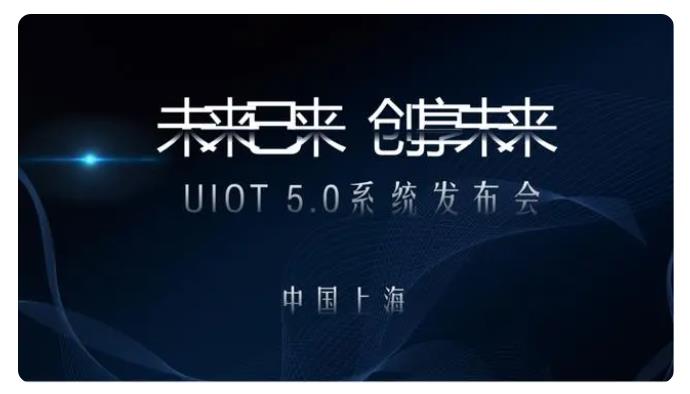 UIOT全屋智能5.0操作系统发布，以领先科技重塑全屋智能！