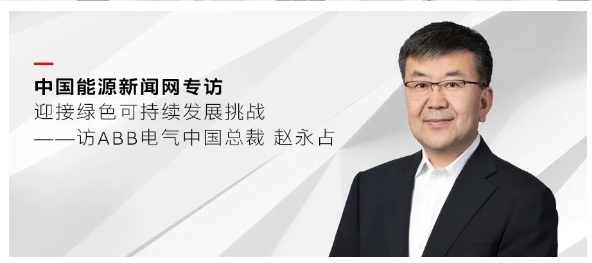 迎接绿色可持续发展挑战 ——访ABB电气中国总裁赵永占