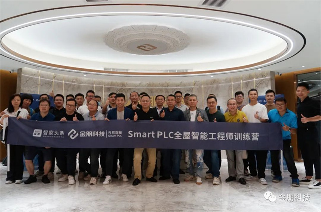  干货满满！首期“Smart PLC全屋智能工程师训练营”完美收官