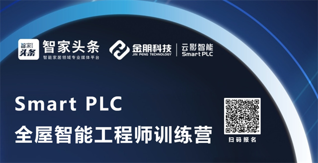 《PLC全屋智能工程师训练营》第二期全新升级，不容错过！