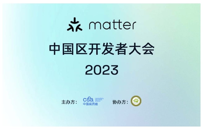 THREAD GROUP 参加 MATTER 中国区开发者大会 2023