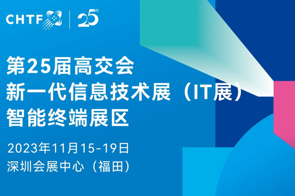 沉浸式体验高交会IT展上的各类智能终端设备