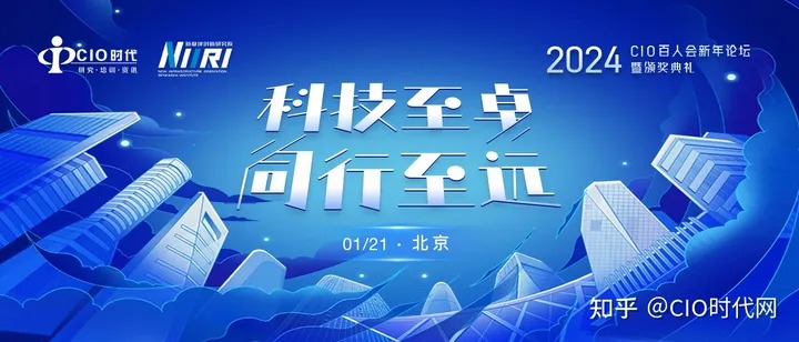 即将启幕！“科技至卓 同行至远 | 2024CIO百人会新年论坛暨颁奖典礼”等你来！