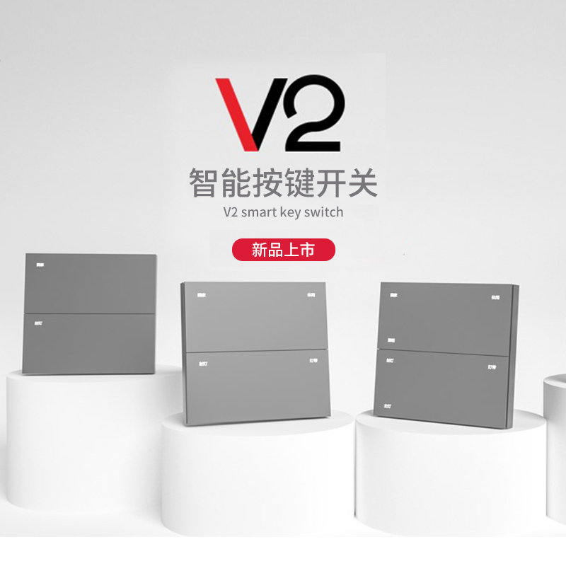 汉的V2智能开关