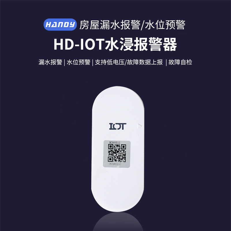 汉的智能家居汉的HD-IoT水浸报警器