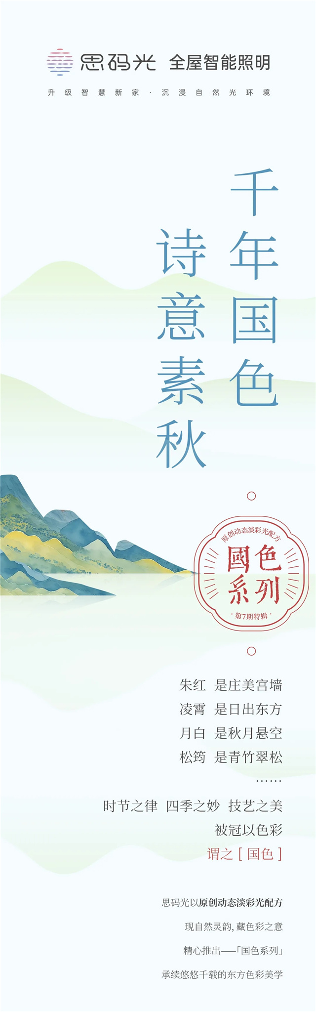 思码光原创动态淡彩光配方｜千年国色，诗意素秋