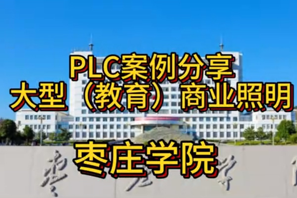 科罗欧智能家居PLC案例分享-枣庄学院